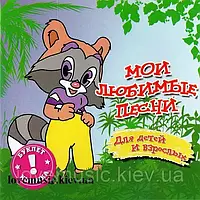 Музичний здав диск МОЇ ЛЮБІЧНІ Пsucal Для дітей і дорослих (2004) (audio cd)