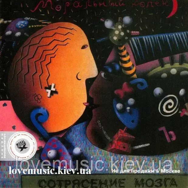 Музичний сд диск МОРАЛЬНИЙ КОДЕКС Струскання мозку (1991) (audio cd)