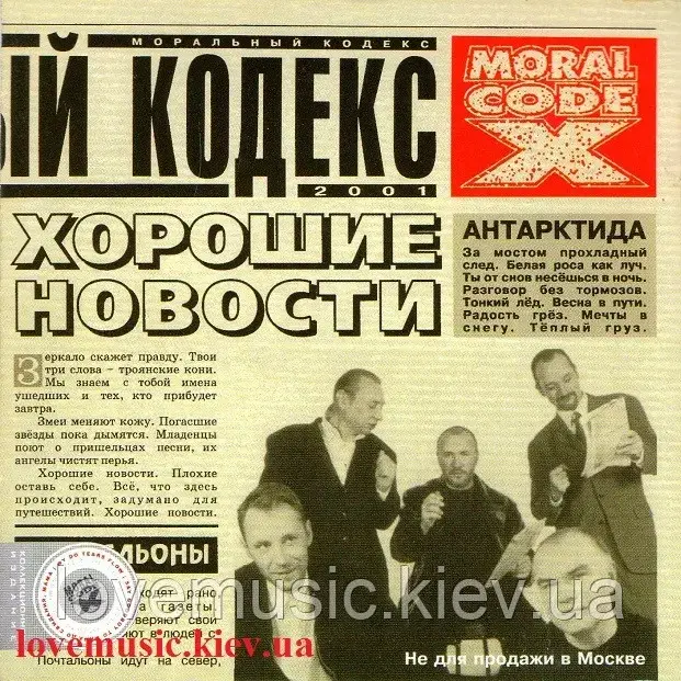 Музичний стд диск МОРАЛЬНИЙ КОДЕКС Добрі новини (2001) (audio cd)
