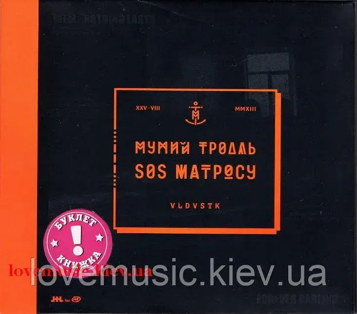 Музичний сд диск МУМИЙ ТРОЛЛЬ SOS Матросу (2013) (audio cd), фото 1