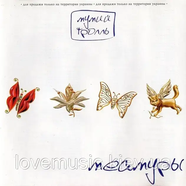 Музичний сд диск МУМИЙ ТРОЛЛЬ Меамуры (2002) (audio cd)