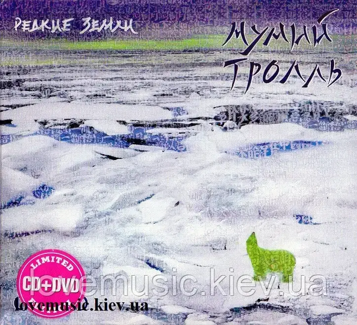 Музичний сд диск МУМИЙ ТРОЛЛЬ Редкие земли (2010) (audio cd), фото 1
