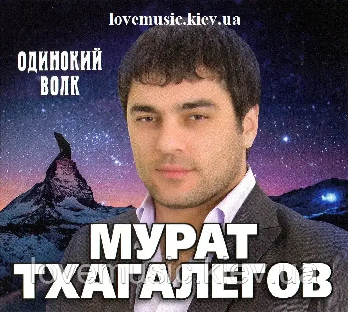 Музичний сд диск МУРАТ ТХАГАЛЕГОВ Одинокий волк (2013) (audio cd)