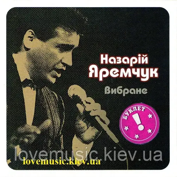Музичний сд диск НАЗАРІЙ ЯРЕМЧУК Вибране (2006) (audio cd)