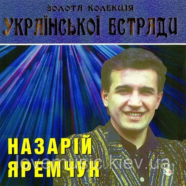 Музичний сд диск НАЗАРІЙ ЯРЕМЧУК Золота колекція Української естради (2006) (audio cd)
