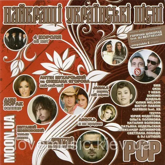 Музичний сд диск НАЙКРАЩІ УКРАЇНСЬКІ ПІСНІ Pop (2010) (audio cd)