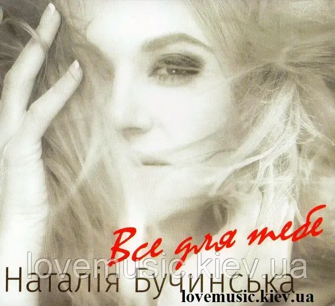 Музичний сд диск НАТАЛІЯ БУЧИНСЬКА Все для тебе (2016) (audio cd)