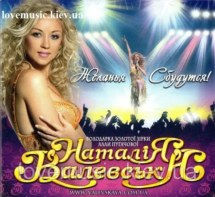 Музичний здавна диск НАТАЛІЯ ВАЛЕВньЯ Жела сподвистати (2010) (audio cd)