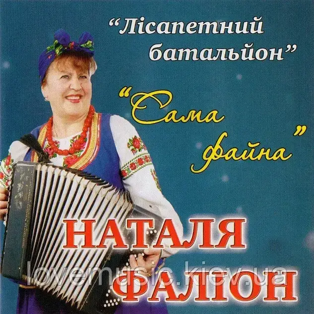 Музичний сд диск НАТАЛІЯ ФАЛІОН Лісапетний батальйон Сама файна (2013) (audio cd)