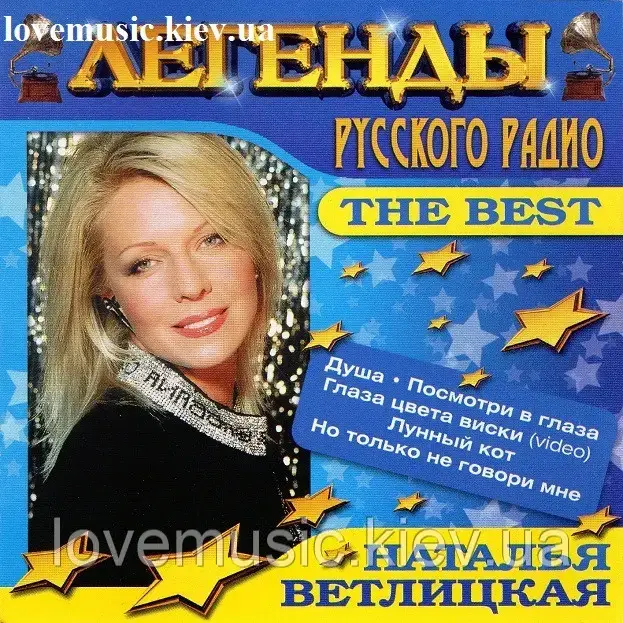 Музичний день диск НАТАЛЬЯ ВЕТЛИЦКА Легенди російського радіо (2004) (audio cd)