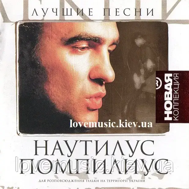 Музичне сд диск НАУТИЛУС ПОМПІЛИУС Найкращі пісні (2007) (audio cd)