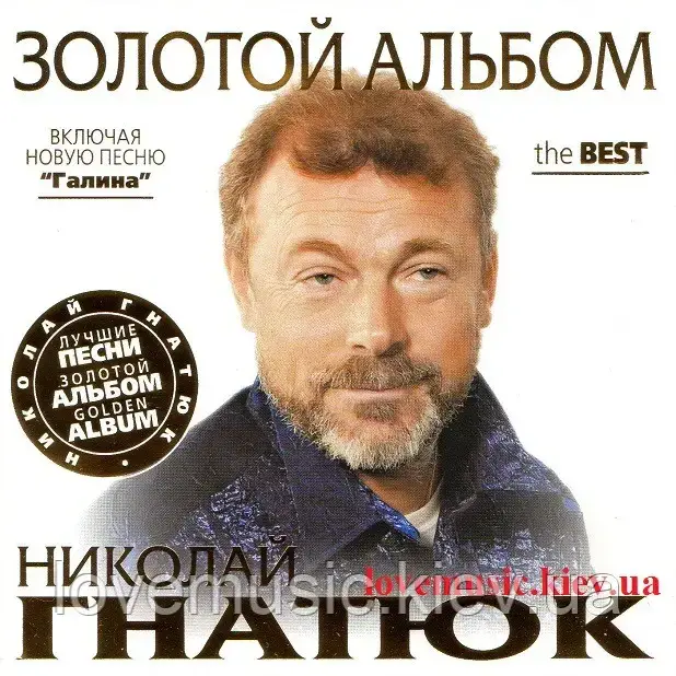 Музичний здавна диск НІКОЛАЙ ГНАТЮК Золотий альбом (2011) (audio cd)