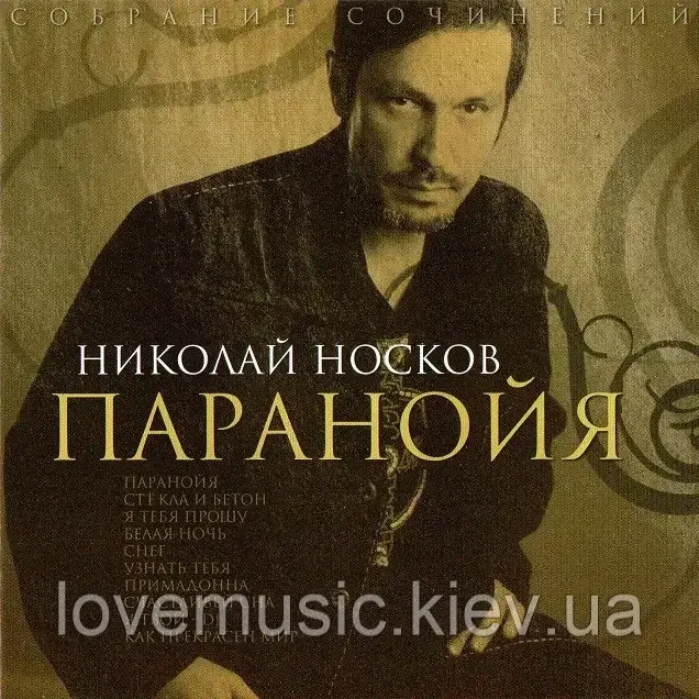 Музичний сд диск НИКОЛАЙ НОСКОВ Паранойя (1999) (audio cd), фото 1