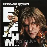 Музичний зд диск НІКОЛАЙ ТРУБАЧ Білим... (2002) (audio cd)