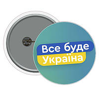 Патриотический значок "ВСЕ БУДЕ УКРАЇНА" 5,8см, Украина