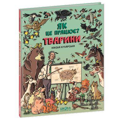 Книга Тваріні. Як це працює? Нікола Кухарська