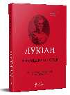 Правдива історія. Лукіан
