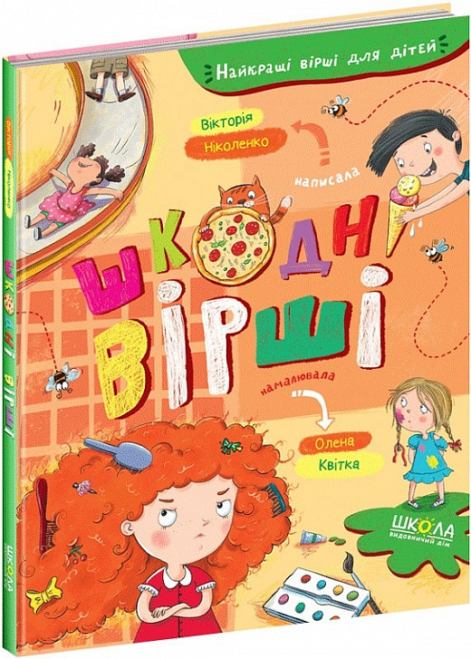 Книга Шкодні вірші. Вікторія Ніколенко, фото 1
