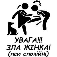 Вінілова наклейка на автомобіль — Вага!!! Зла жінка! (пси спокійні)