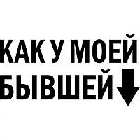 Вінілова наклейка на автомобіль — Як у моєї колишньої v2