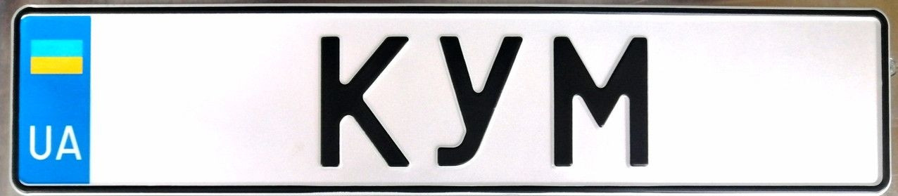 Сувенірний знак на автомобіль