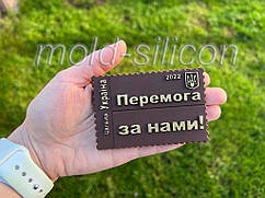 Силіконовий молд "Марка Перемога за нами!"