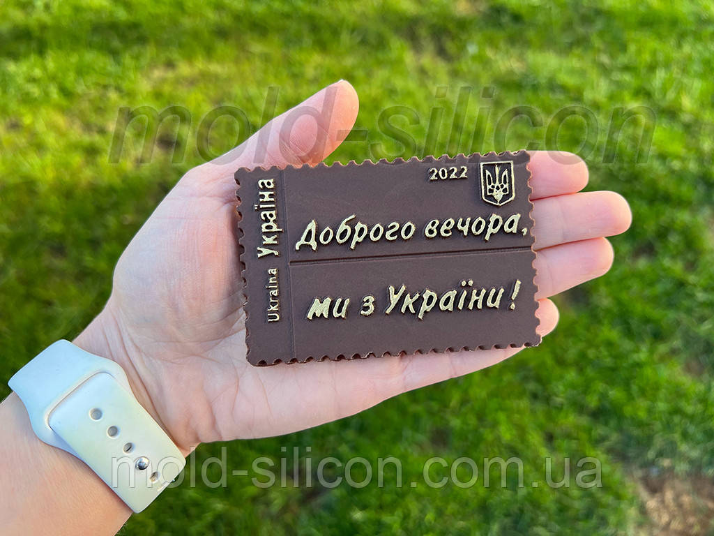 Силіконовий молд "Марка Доброго вечора, ми з України"