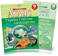 9 клас. Атлас + контурна карта. Україна і світове господарство. Картографія