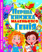 Перша книжка маленького генія