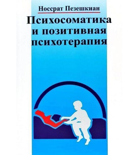 Книга Психосоматика и Позитивная Психотерапия. Носсрат Пезешкиан ...
