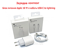 Комплект Блок питания и кабель для APPLE 18W Type-C (USB-C) MU7V2ZM/A для Iphone Ipad (USB-C to Lightning 1м)