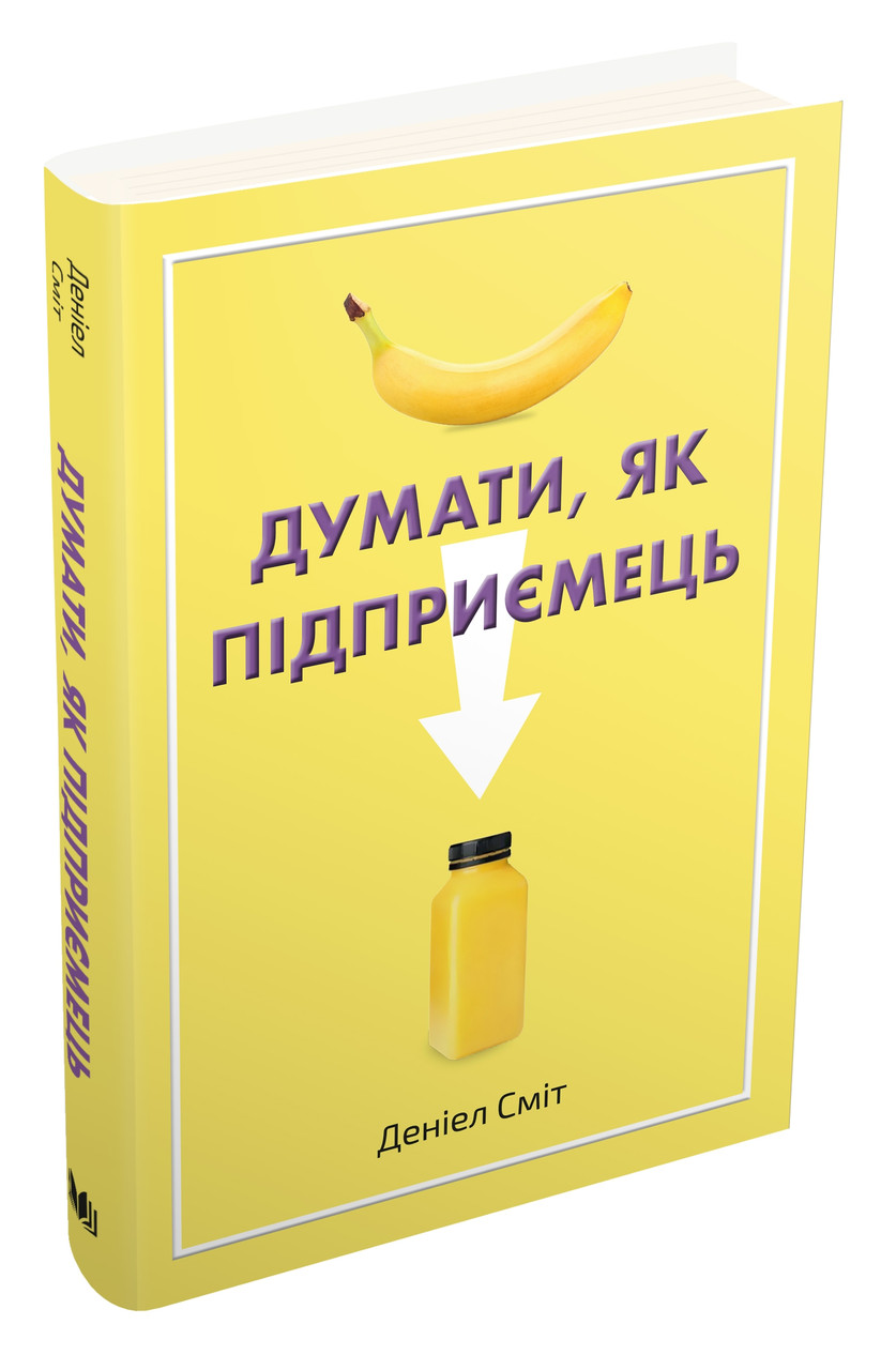Книга Думати, як підприємець. Деніел Сміт