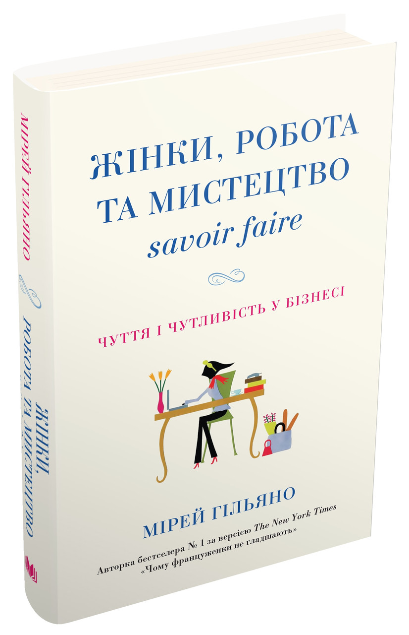 Книга Жінки, робота та мистецтво savoir faire. Чуття і чутливість у бізнесі. Мірей Гільяно