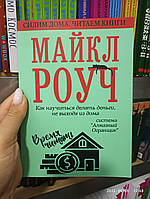 Майкл Роуч Как научиться делать деньги не выходя из дома система Алмазный Огранщик