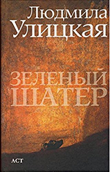 Людмила Улицкая "Зеленый шатер"