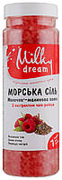 Milky Dream Морська сіль для ванн "Молочно-малинова ванна" 700г