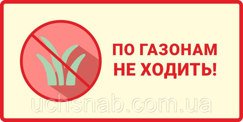 Наклейка "По Газонам не Ходить" — Купить Недорого на Bigl.ua (264032004)
