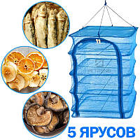 Сетка для сушки рыбы на 5 ярусов Синяя сушилка для овощей и фруктов грибов в домашних условиях