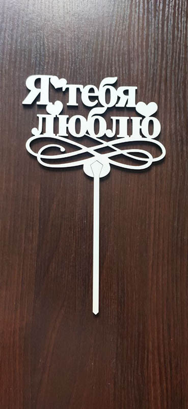 Топер" Я тебе кохаю "