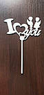 Топер"I love you"