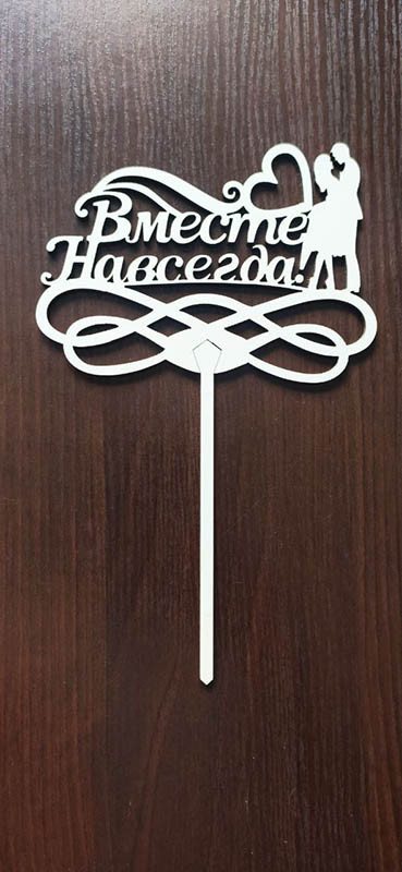 Топер "Разом назавжди", фото 1