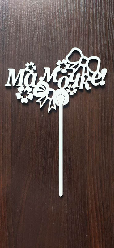 Топер "Мамочця", фото 1