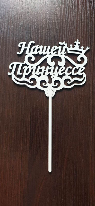 Топер "Нашій принцесі", фото 1