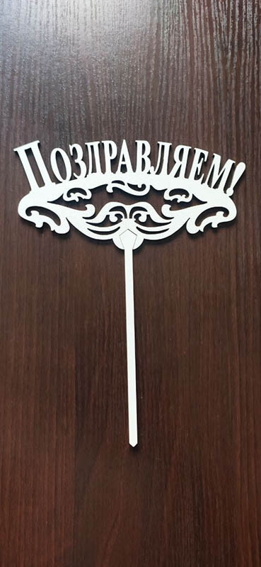 Топпер "Вітаємо"