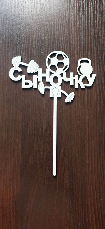 Топер "Синочку", фото 1