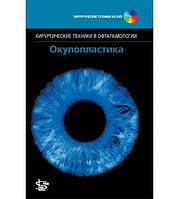 Окулопластика. Хирургические техники в офтальмологии Джон А.Лонг 2015г.