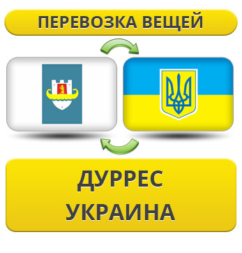 Перевезення особистої Вії з Дурресу в Україну