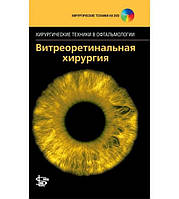 Витреоретинальная хирургия. Хирургические техники в офтальмологии Абдхиш Р. Бхавсара