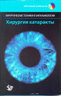 Хирургия катаракты. Хирургические техники в офтальмологии Ларри Беджамин 2016г.