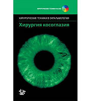 Хирургия косоглазия. Хирургические техники в офтальмологии Джон Д. Феррис, Питер И.Дж. Дэйвис 2014г.